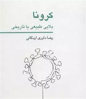 کرونا بلایی طبیعی یا تاریخی