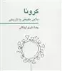 کرونا بلایی طبیعی یا تاریخی