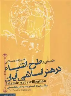 هنر و تمدن اسلامی طرح اشیا در هنر اسلامی ایران