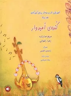 کنده ی امیدوار، آموزش تار و سه تار برای کودکان