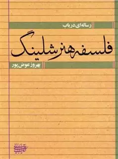 رساله ای در باب فلسفه هنر شلینگ