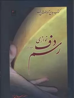 رسم دف نوازی، جلد اول