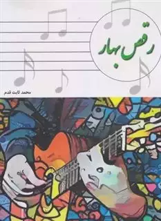 رقص بهار