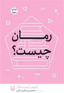 رمان چیست؟