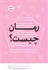 رمان چیست؟