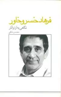 نگاهی به آرا و آثار فرهاد خسرو خاور