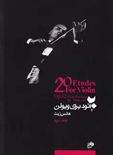 20اتود برای ویولن، جلد دوم