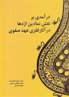 درآمدی بر نقش نمادین اژدها در آثار فلزی عهد صفوی