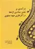 درآمدی بر نقش نمادین اژدها در آثار فلزی عهد صفوی