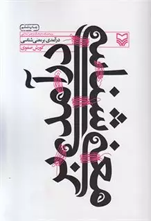 درآمدی بر معنی شناسی