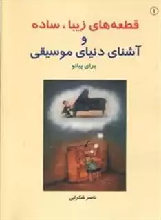 ق‍طع‍ه ه‍ای  زی‍ب‍ا، س‍اده  و آش‍ن‍ای  دن‍ی‍ای  م‍وس‍ی‍ق‍ی  ب‍رای  پ‍ی‍ان‍و کتاب اول، شکرایی