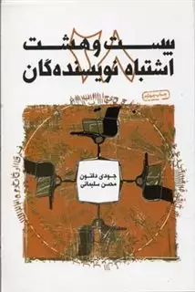 بیست و هشت اشتباه نویسندگان