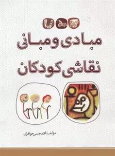 مبادی و مبانی نقاشی کودکان