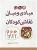 مبادی و مبانی نقاشی کودکان