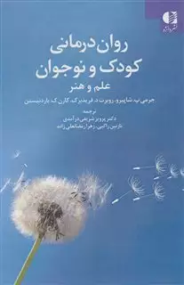 روان درمانی کودک و نوجوان