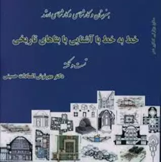 خط به خط با آشنایی با بناهای تاریخی، هنرستان و کارشناسی و کارشناسی ارشد، تست و نکته