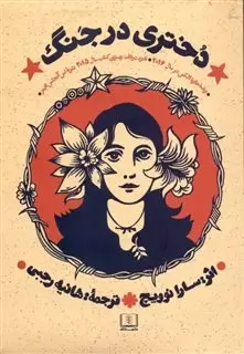 دختری در جنگ