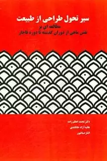 سیر تحول طراحی از طبیعت، مطاله ای بر نقش ماهی از دوران گذشته تا دوره قاجار