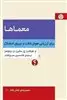 معماها:برای ارزیابی هوش،دقت و نیروی استدلال