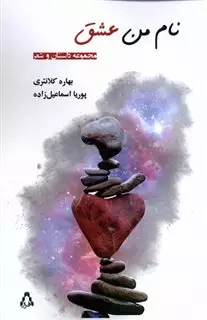 نام من عشق