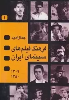 فرهنگ فیلم های سینمای ایران