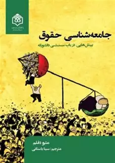 جامعه شناسی حقوق: بینش هایی در باب سنتی دانشورانه