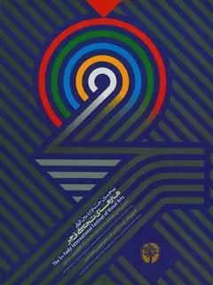 پنجمین جشنواره بین المللی هنر های تجسمی فجر