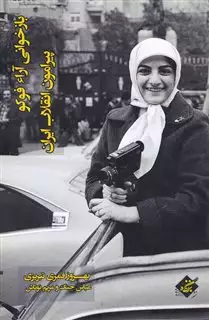 بازخوانی آرا، فوکو پیرامون انقلاب ایران