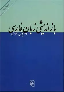 بازاندیشی زبان فارسی: ده مقاله