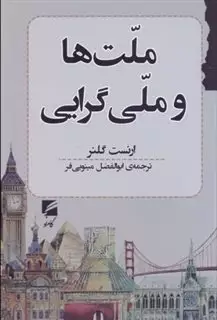 ملت ها و ملی گرایی