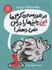 در مدرسه ی کرم ها این چیزها را درس نمی دهند!