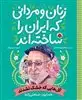 زنان و مردانی که ایران را ساخته اند/ گل هایی که خشک نشدند