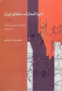 دایره المعارف سازهای ایران