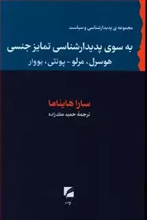 به سوی پدیدارشناسی تمایز جنسی: هوسرل،مرلو،پونتی،بووار