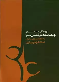 دوره های سنتور ردیف ابوالحسن صبا راست کوک