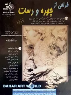 طراحی از چهره و دست: درس هایی از طراحان و نقاشان جهان