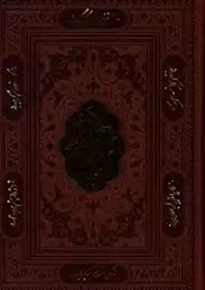 فال حافظ، جلد چرم،تحریر، وزیری، بدون قاب