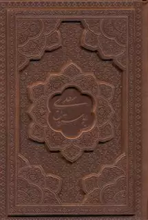 بوستان سعدی، جیبی، چرم، طلاکوب