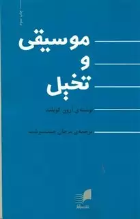 موسیقی و تخیل