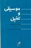 موسیقی و تخیل