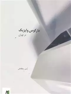 مارکوس وایزبک در تهران