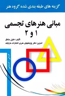 مبانی هنرهای تجسمی 1 و 2، جیبی