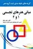 مبانی هنرهای تجسمی 1 و 2، جیبی