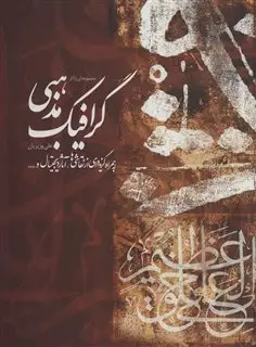 مجموعه آثار گرافیک مذهبی علی وزیریان: به همراه گزیده ای از نقاشی ها، آثار دیجیتال و ... مجموعه آثار گرافیک مذهبی علی وزیریان: به همراه گزیده ای از نقاشی ها، آثار دیجیتال و ...