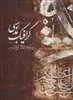 مجموعه آثار گرافیک مذهبی علی وزیریان: به همراه گزیده ای از نقاشی ها، آثار دیجیتال و ...