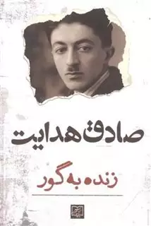 زنده به گور