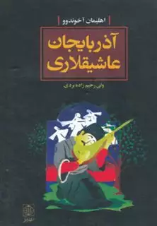 آذربایجان عاشیقلاری