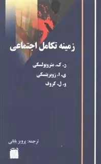 زمینه تکامل اجتماعی