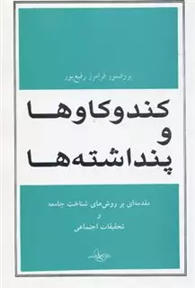 کندو کاوها و پنداشته ها: مقدمه ای بر روش های شناخت جامعه و تحقیقات اجتماعی 