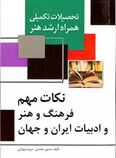 نکات مهم فرهنگ و هنر و ادبیات ایران و جهان